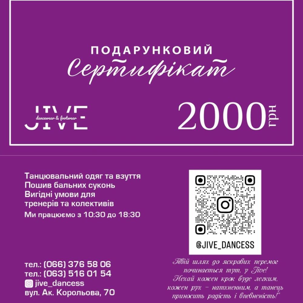 Подарунковий сертифікат Jive 2000грн